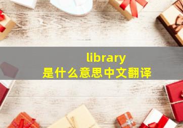 library 是什么意思中文翻译